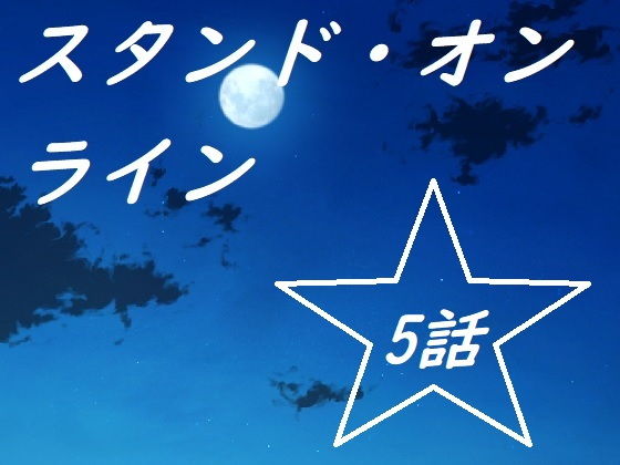 スタンドオンライン五話 (同人誌)