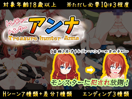 【IQ3でできるエロRPG】トレジャーハンターアンナ〜新米アンナと処女の穴〜 (同人誌)