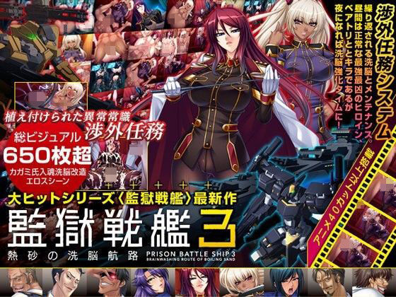 監獄戦艦3 〜熱砂の洗脳航路〜 Windows10対応版 (同人誌)