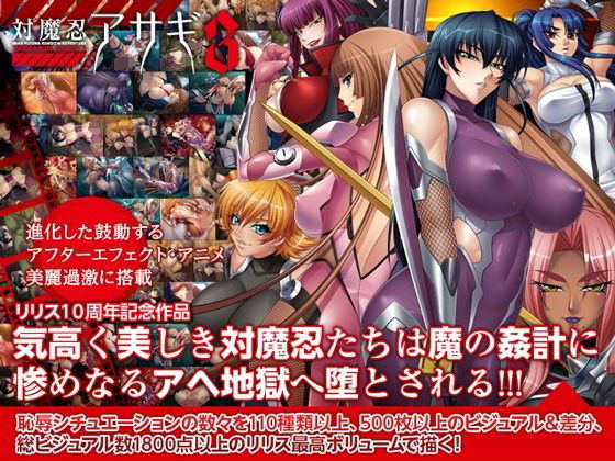 対魔忍アサギ3 Windows10対応版 (同人誌)