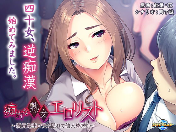 痴的な熟女エロリスト〜満員電車で夫に隠れて他人棒搾り〜 (同人誌)