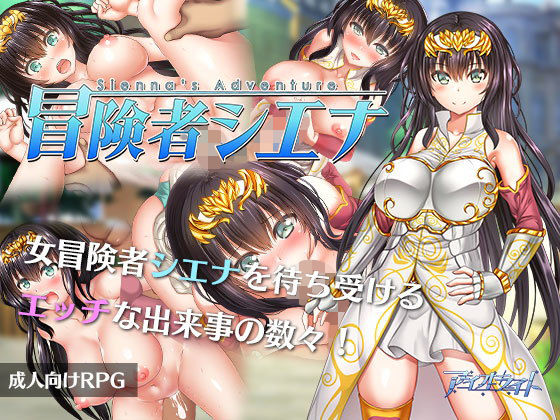 冒険者シエナ (同人誌)