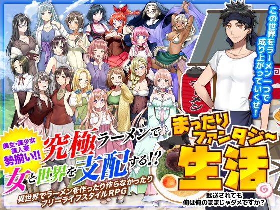 まったりファンタジー生活 〜転送されても俺は俺のままじゃダメですか？〜 (同人誌)