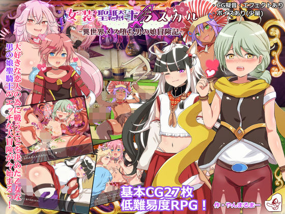 女装聖騎士ラスカル -異世界メス堕ち男の娘冒険記- (同人誌)