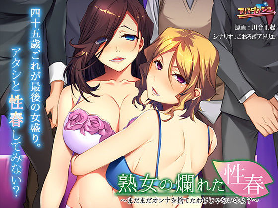 熟女の爛れた性春〜まだまだオンナを捨てたわけじゃないのよ？〜 (同人誌)