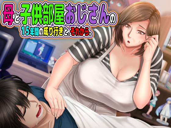 母と◯供部屋おじさんの15年間の成り行きと、それから。 (同人誌)