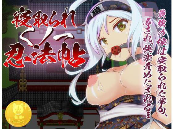 寝取られくノ一忍法帖 (同人誌)