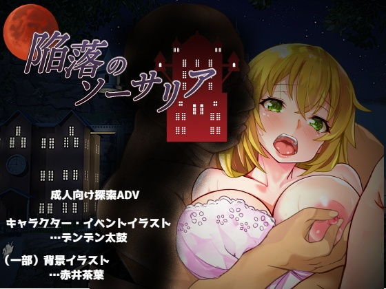 陥落のソーサリア (同人誌)