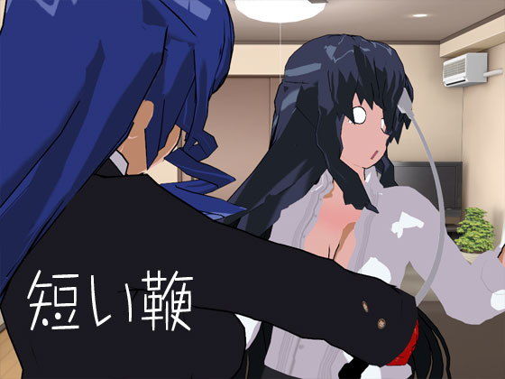 短い鞭 (同人誌)