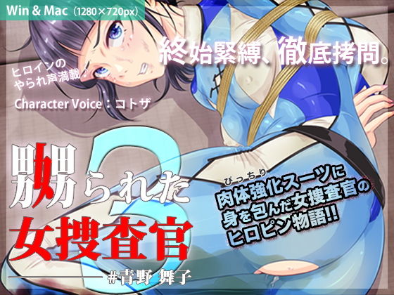 嬲られた女捜査官 3 (同人誌)