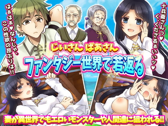 じいさん ばあさんファンタジー世界で若返る (同人誌)