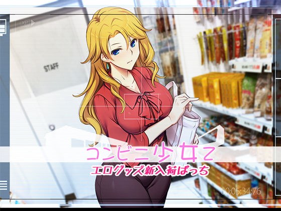 コンビニ少女Z エログッズ新入荷ぱっち (同人誌)