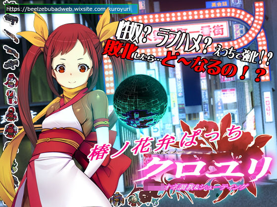 超速くノ一 クロユリ 椿ノ花弁ぱっち (同人誌)
