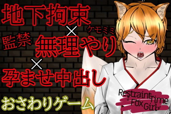 【オナサポおさわりゲーム】RestraintTimeFoxGirl〜ケモミミ娘に拘束孕ませ強●出来る闇バイト〜 (同人誌)