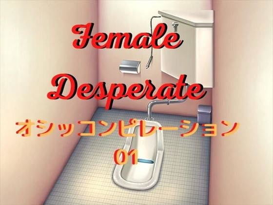 Female Desperate おしっコンピレーション01 (同人誌)