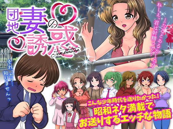 官能ポルノRPG 団地妻の誘惑 (同人誌)
