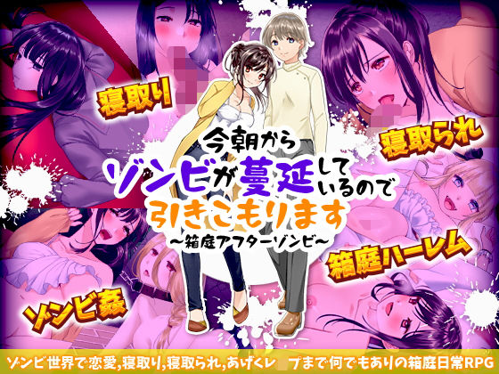 今朝からゾンビが蔓延しているので引きこもります 〜箱庭アフターゾンビ〜 (同人誌)