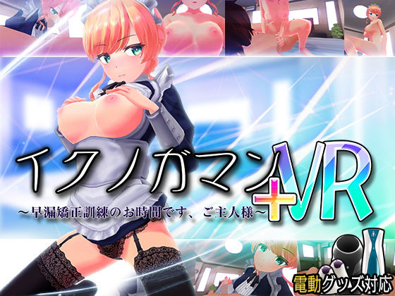 イクノガマン＋VR〜早漏矯正訓練のお時間です。ご主人様〜【VR/非VR両対応】 (同人誌)