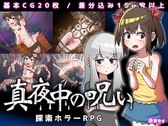 真夜中の呪い (同人誌)