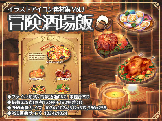 イラストアイコン素材集Vol.3-冒険酒場飯- (同人誌)