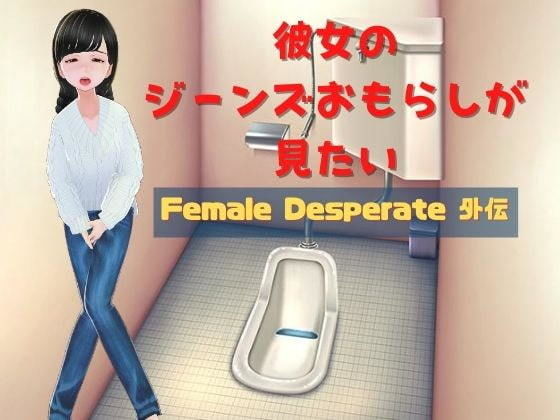 彼女のジーンズおもらしが見たい 〜Female Desperate 外伝〜 (同人誌)
