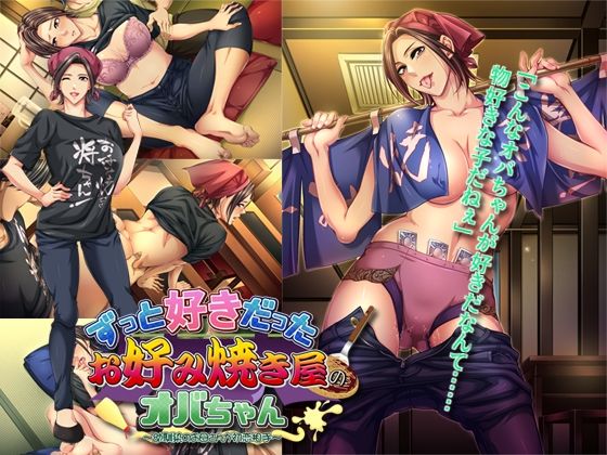 ずっと好きだったお好み焼き屋のオバちゃん〜幼馴染のお母さんが初恋相手〜 (同人誌)