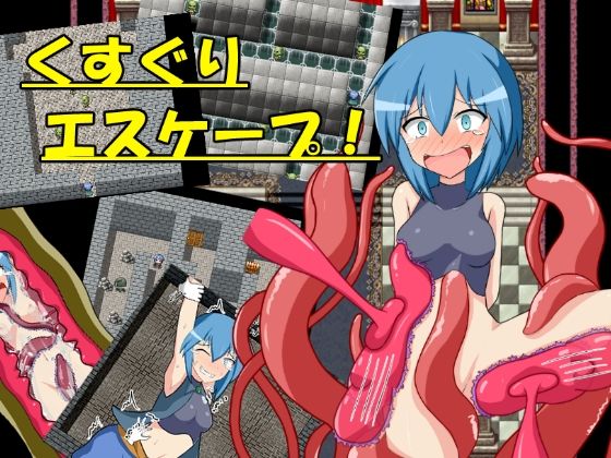 くすぐりエスケープ！ (同人誌)