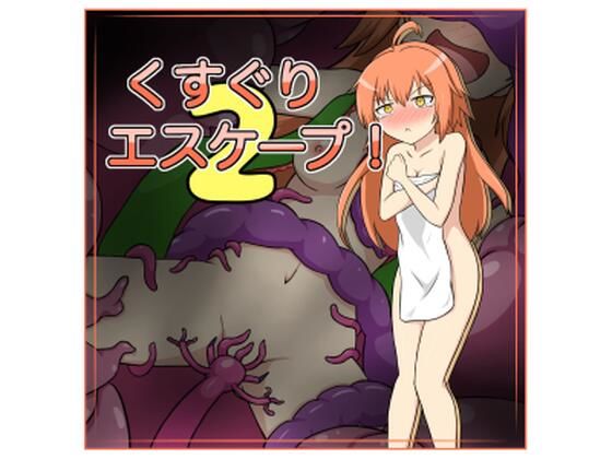 くすぐりエスケープ！2 (同人誌)