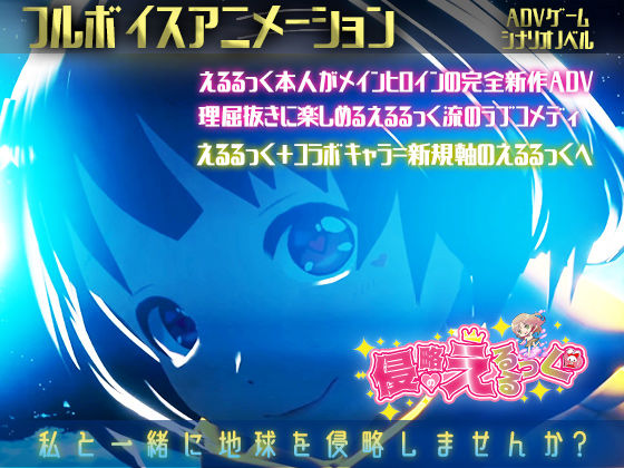 侵略のえるるっく (同人誌)