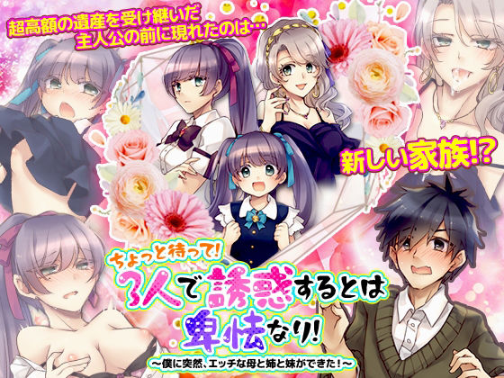 ちょっと待って！3人で誘惑するとは卑怯なり！〜僕に突然、エッチな母と姉と妹ができた！〜 (同人誌)