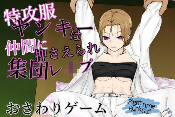 FightTimePunkGirl〜生意気女ヤンキーを集団で強●シメ〜 (同人誌)