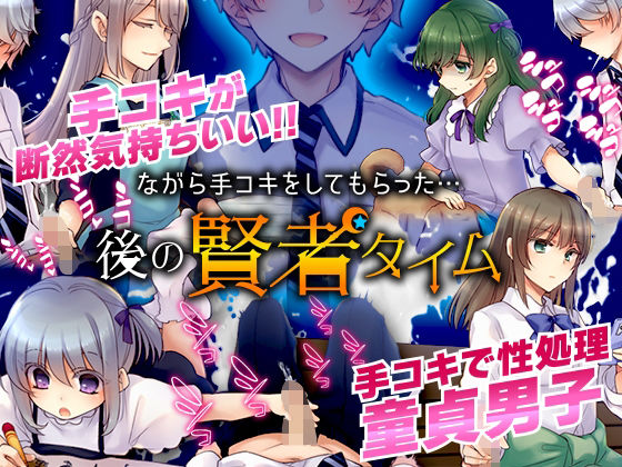 ながら手コキをしてもらった…後の賢者タイム (同人誌)