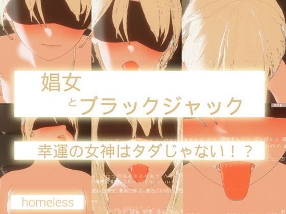 娼女とブラックジャック-幸運の女神はタダじゃない！ (同人誌)
