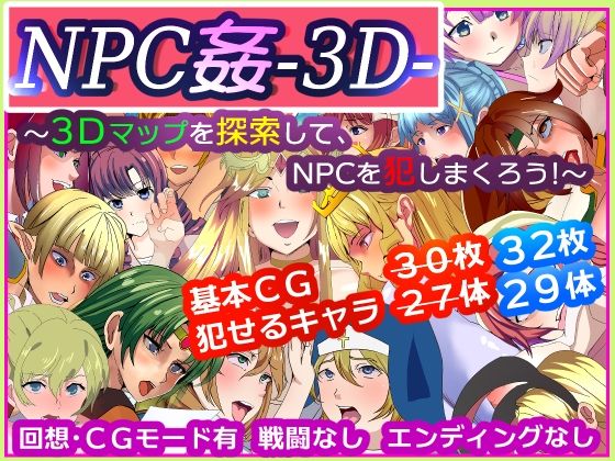 NPC姦-3D- 〜3Dマップを探索して、NPCを犯しまくろう！〜 (同人誌)