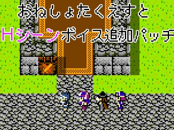 おねしょたくえすと〜Hシーンボイス追加パッチ〜 (同人誌)