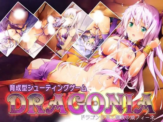 「ドラゴニア」 -ドラゴンの涙と龍族の娘フィーネ- (同人誌)