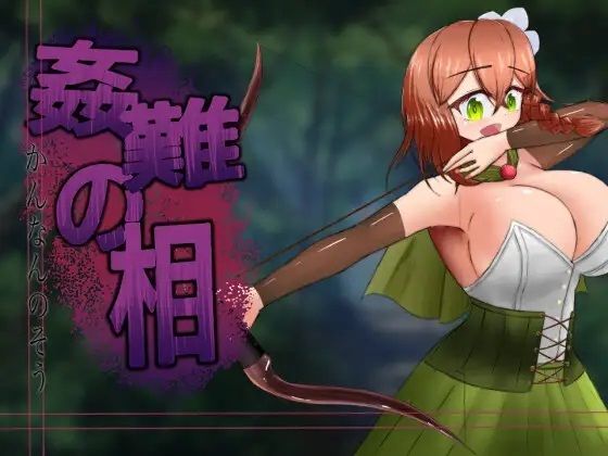 姦難の相〜村娘クーリカの淫靡な運命〜 (同人誌)