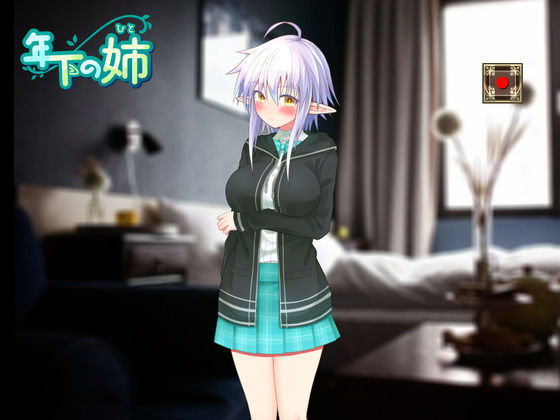 年下の姉（ヒト） (同人誌)