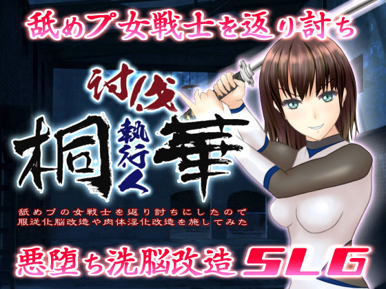 討伐執行人桐華 〜舐めプの女戦士を返り討ちにしたので服従化脳改造や肉体淫化改造を施してみた〜 (同人誌)