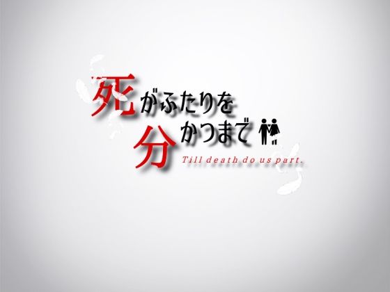 死がふたりを分かつまで (同人誌)