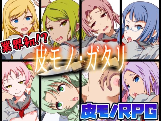 【皮モノRPG】皮モノ・ガタリ (同人誌)