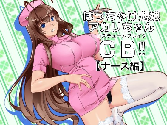 はっちゃけ鬼娘アカリちゃんCB？ (同人誌)