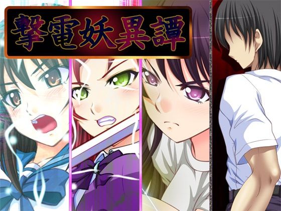 撃電妖異譚──EP総集編──Ver3.1a (同人誌)