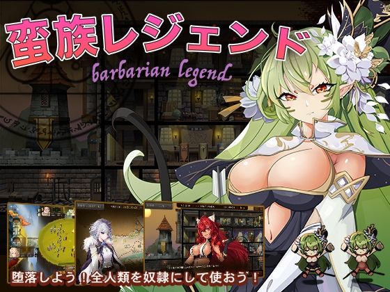 蛮族レジェンド (同人誌)