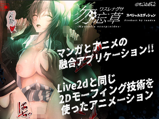 勿忘草スペシャルエディション（アニメーション＆漫画リーディングアプリ） (同人誌)