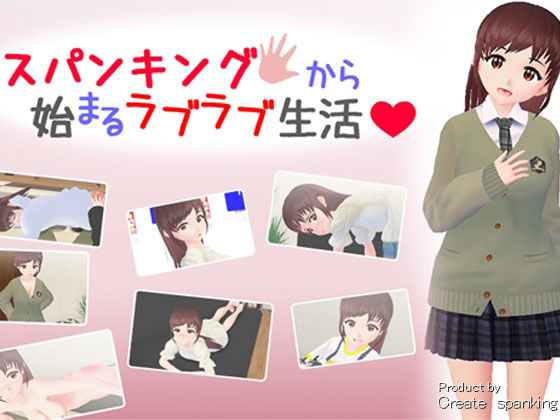 スパンキングから始まるラブラブ生活 (同人誌)