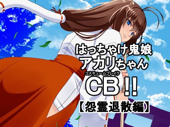 はっちゃけ鬼娘アカリちゃんCB【怨霊退散編】 (同人誌)