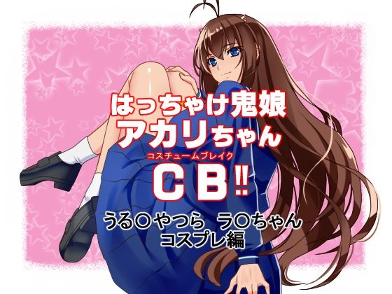 はっちゃけ鬼娘アカリちゃんCB【うる〇やつら ラ〇 コスプレ編】 (同人誌)