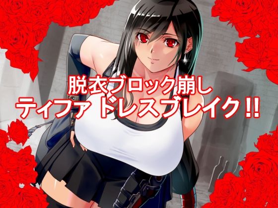 ティ〇ァ ドレスブレイク (同人誌)