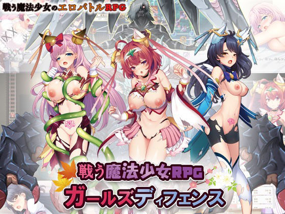 戦う魔法少女RPGガールズディフェンス (同人誌)